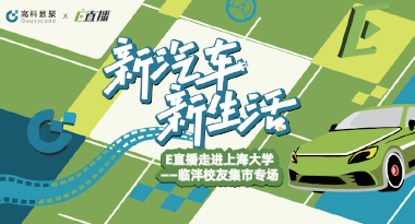 E直播“高校行”：上海大学站完美收官，新营销助力新汽车